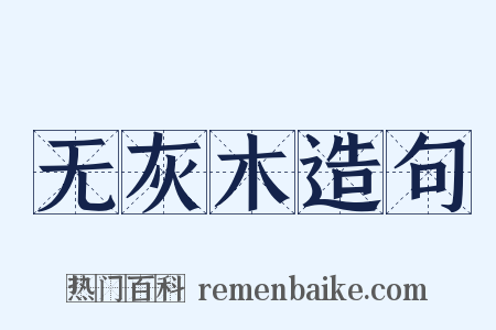 无灰木造句是什么意思的图片